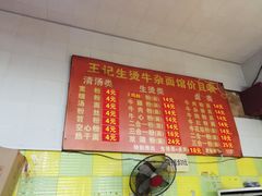 -王记生烫牛杂面馆(兰陵路店)