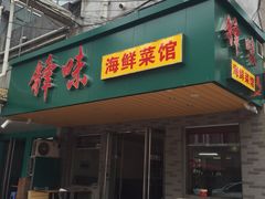-锋味海鲜菜馆
