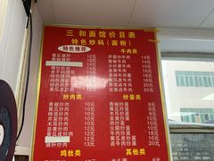 菜单-刘氏三和面馆