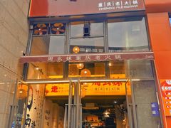 -周幺妹重庆老火锅(银泰城总店)