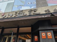 -小潘记鸭血粉丝汤