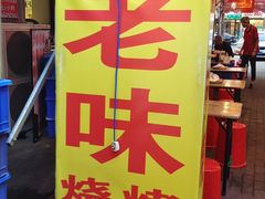 -老味烧烤(总店)