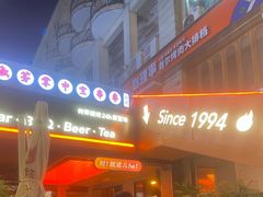 -何师烧烤Pro ·江湖川菜·小龙虾·精酿(太古里旗舰店)