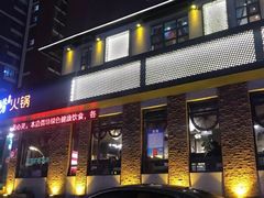 门面-食鲜捞火锅(湖西路店)