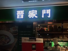 门面-晋家门(文峰广场店)