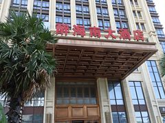 -皇马假日醉海南大酒店·假日一品派茶楼(秀英店)