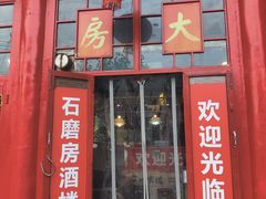-石磨坊酒楼(文化街店)