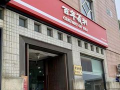 -百年义利(珠市口西大街丰泽园店)