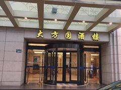 门面-大方圆酒楼(新颜东路店)