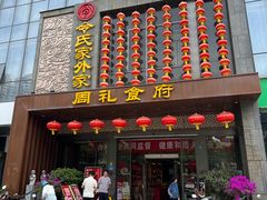 -令氏家外家周礼食府(桥南店)