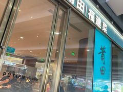 -莆田餐厅PUTIEN(世博源店)