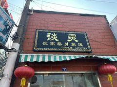 -谈灵农家柴爿菜饭