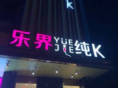-乐界KTV(虹桥中心店)