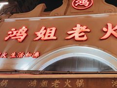 -鸿姐老火锅·传统炒料(上海旗舰店)