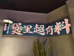 -炉角·鲍鱼牛腩煲(国贸商城店)
