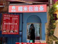 -殷姐糯米包油条