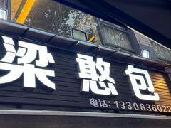 -梁憨包(南岸回龙湾店)