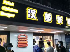 门面-前进5路汉堡炸鸡(前进五路店)