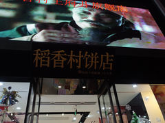 -三禾北京稻香村(北京市百货大楼店)