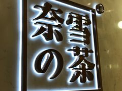 -奈雪的茶(国金中心店)