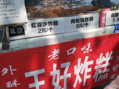 -厚富香面食店王好炸糕(延安路店)