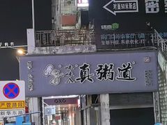-真粥道(新华东路店)
