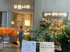 -迦南的早晨蛋糕甜品集合店