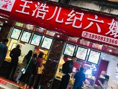 门面-王浩儿纪六孃甜皮鸭(乐山总店)
