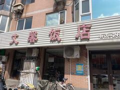 -文馨饭店