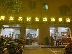 门面-阿汉名材老鸡汤饭店(金鸡岭店)