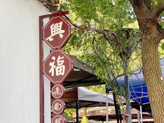 -兴福老面馆(寺路街店)