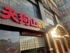 门面-天狗山料理(省体店)