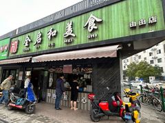 -全启和美食(由由店)