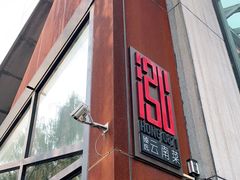 门面-泓0871臻选云南菜·味庄