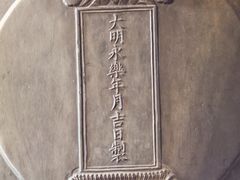 -大钟寺古钟博物馆