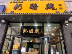 -奶酪魏(牛街总店)