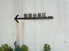 -黄山翡翠谷景区