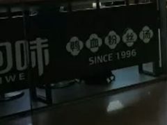 -回味鸭血粉丝汤(南京站店)