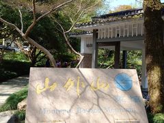 -山外山菜馆(玉泉路店)