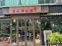 -乌托邦咖啡(武侯祠店)