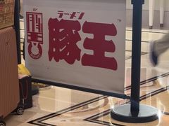 -豚王拉面(澳门银河店)