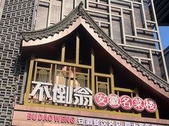 -不倒翁·安徽名菜楼(步行街店)