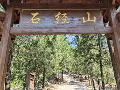 -石经山风景区