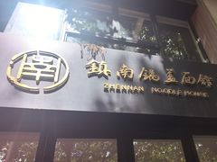 -镇南锅盖面馆(解放路店)