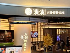 -湊湊火锅·茶憩(合生汇购物中心店)
