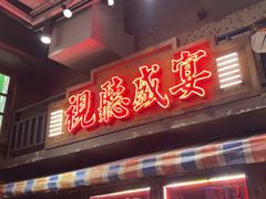-萍姐火锅·公路夜市(南京新街口店)