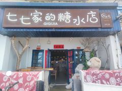 门面-七七家的糖水店(南湾街1号店)