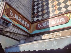 -东山矮马桶羊肉(太湖东山店)