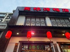 -玉桥餐厅(天坛店)