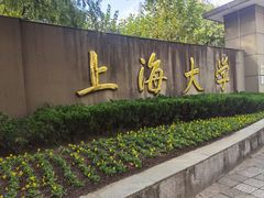 -上海大学(嘉定校区)